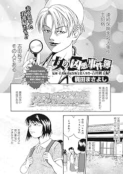 女のブラック事件簿 vol．4～女の凶悪事件簿 吉田純子編